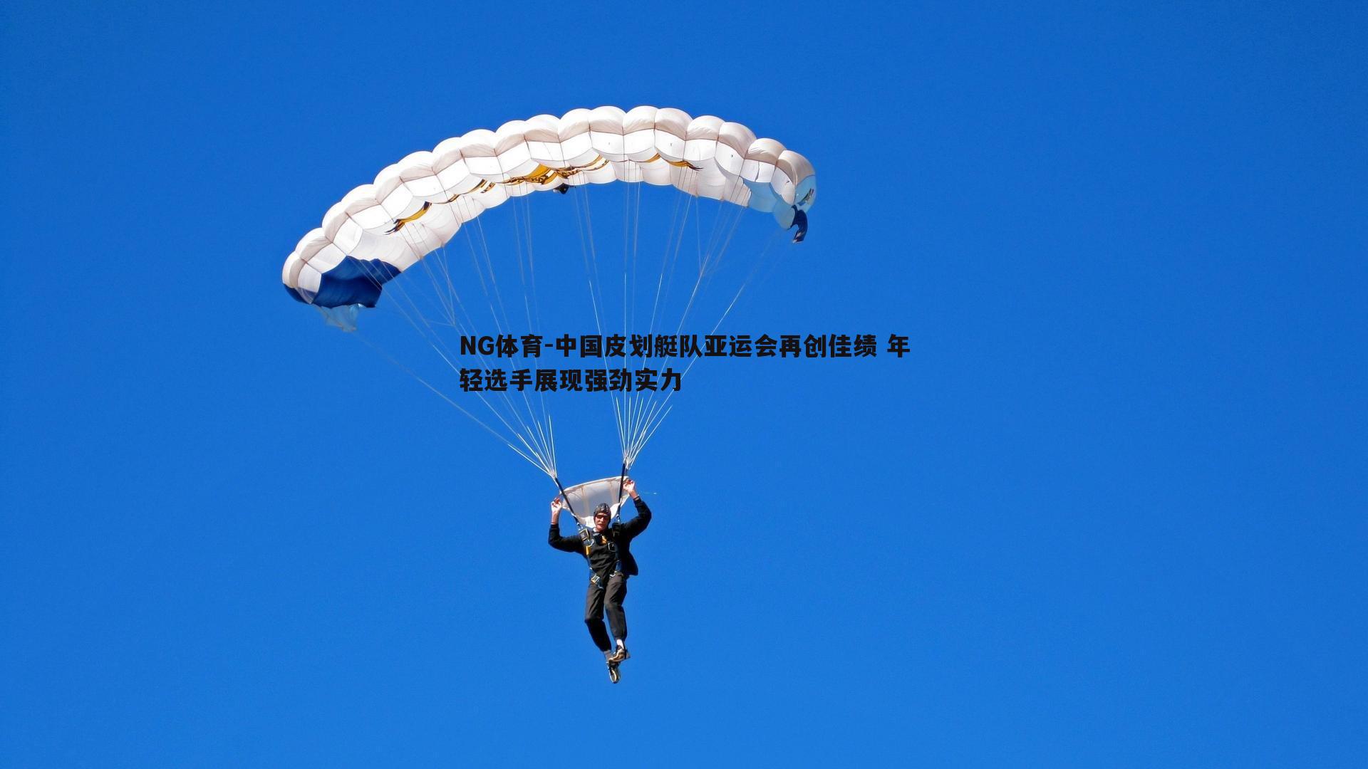 中国皮划艇队亚运会再创佳绩 年轻选手展现强劲实力
