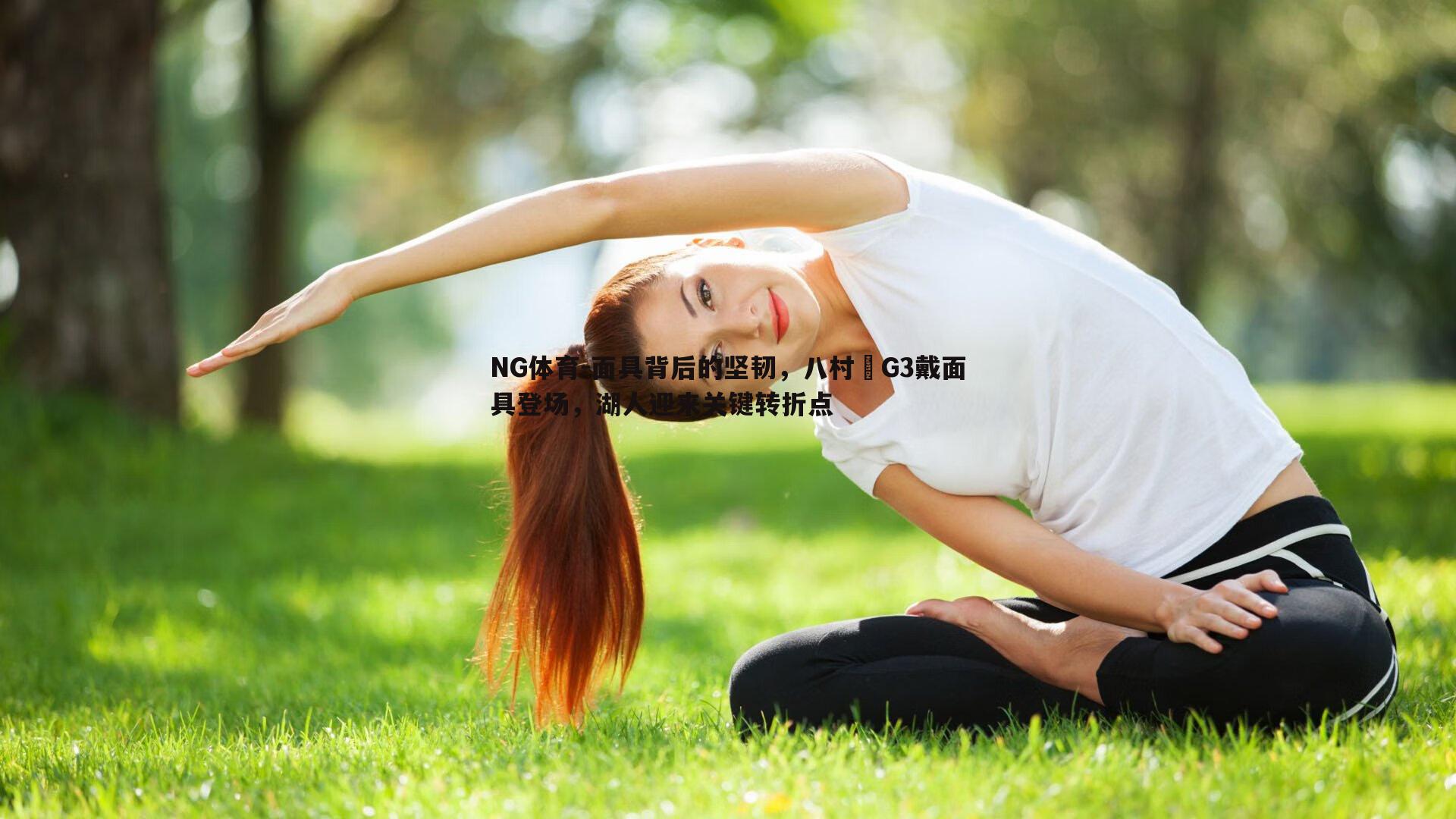 面具背后的坚韧，八村塁G3戴面具登场，湖人迎来关键转折点