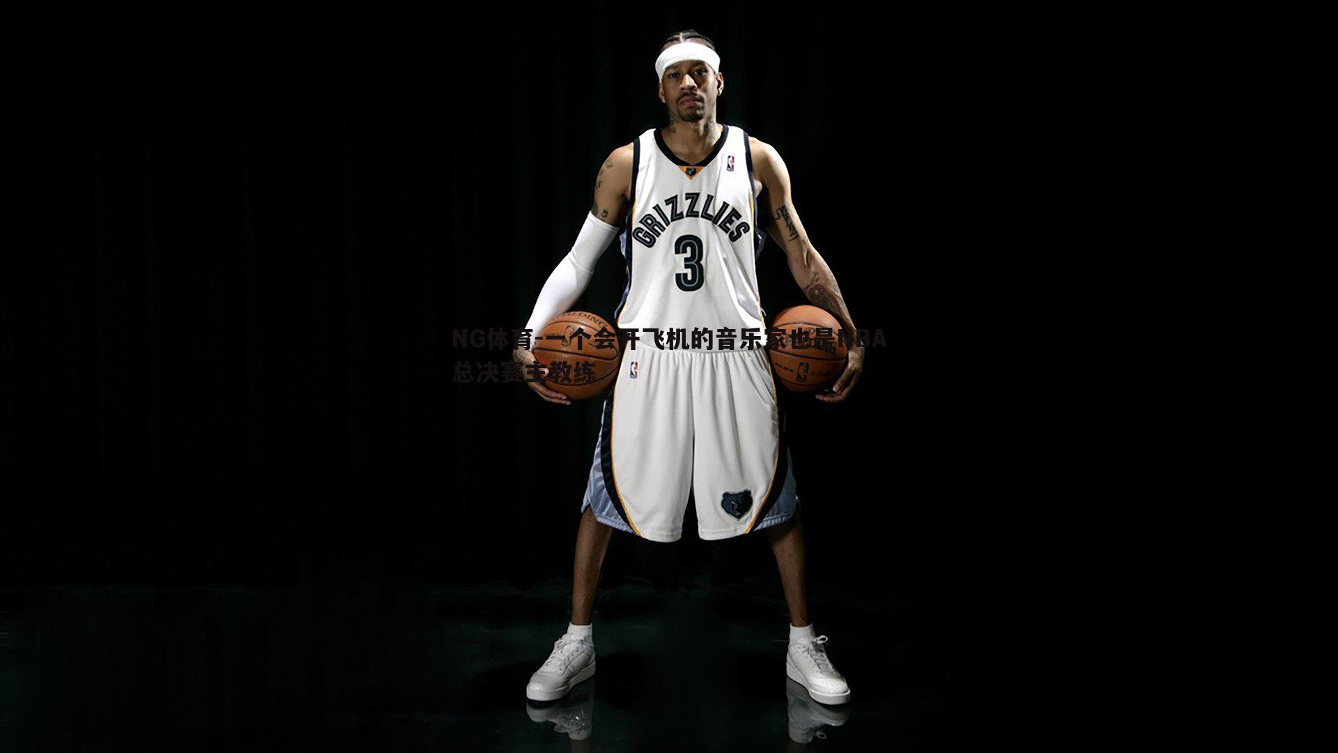 一个会开飞机的音乐家也是NBA总决赛主教练